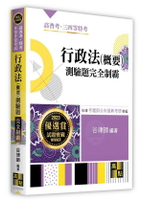 行政法(概要)測驗題完全制霸 (5版) 谷律師編著 2023 高點文化事業有限公司(原:波斯納)