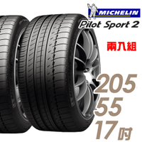 米其林 PILOT SPORT 2 PS2 運動性能輪胎_二入組_205/55/17 廠商直送