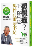 憂鬱症？不，你只是男性荷爾蒙不足：睪固酮讓你生龍活虎