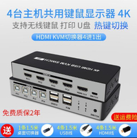 免運 💥【可開發票】✅g切換器 4K高清 HDMI KVM切換器 4進1出 多台 主機 共用 顯示器 鼠標 鍵盤 打印U