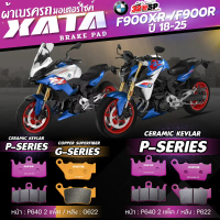 ผ้าเบรค XATA สำหรับ BMW F900XR /F900R ปี 18-25 ของใหม่ ส่งไว!!! 320SP โซ่  พระอาทิตย์ ขาตั้ง  ข้าง