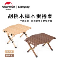【Naturehike】胡桃木櫸木蛋捲桌-星易（小號）(露營桌椅 原木桌 野餐桌)