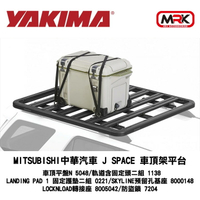 ∥MyRack∥YAKIMA 車頂平盤N MITSUBISHI 中華汽車 J SPACE專用 5048 MRK