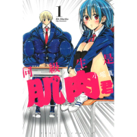 【momoBOOK】同級生是肌肉君 1(電子漫畫)