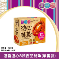 急凍溏香溏心吉品鮑魚 CGT8 (8頭單隻裝 / 約180克) [403088] #急凍-18°C
