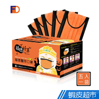 福德好罩 福德醫用口罩 醫療口罩 萬聖橘 50入/盒