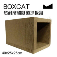 BOXCAT 超耐磨貓隧道抓板組 可減少80%的紙塵產生 貓抓板/抓窩/貓窩『WANG』【預計11到貨】