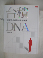 【書寶二手書T1／財經企管_BAG】台積DNA-年輕工作者的40堂修練課_餘宜芳