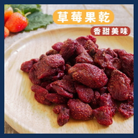 《AJ歐美食鋪》台灣 低糖 草莓乾 200克 / 500克 草莓 果乾 無添加物 無防腐劑 無漂白劑