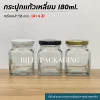 (แพ็ต10ใบ) กระปุกแก้วทรงเหลี่ยมขนาด 180ml.(6oz) พร้อมฝาเกลียวล็อค 58mm. (ฝา4สี) [รหัสขวด:W929TO]