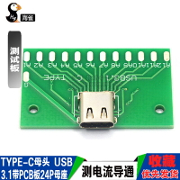 TYPE-C母頭測試板USB 3.1帶PCB板24P母座 連接器轉接板測電流導通