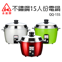 永新牌 不鏽鋼15人份電鍋(QQ-15S)