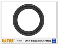 NISI 耐司 180系統 全鋁濾鏡支架 for Canon 11-24 F4 專用 82mm轉接環 (公司貨) (11-24mm)【跨店APP下單最高20%點數回饋】