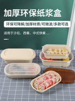 【批發優選】一次性紙漿沙拉盒外賣壽司打包盒減脂輕食便當餐盒環保全降解飯盒