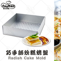 【富山食品】 方型炊粿烤盤 2種規格 蘿蔔糕烤盤 萬用烤盤 節慶糕點製作 陽極鋁合金