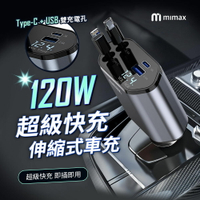 mimax米覓 120W超級快充伸縮式車充 W03ZM 伸縮線車載充電 雙線車用快充線 車用充電器 TYPE-C/USB 雙口輸出