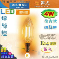 【舞光LED】E14 LED-4W 燈絲燈復古燈泡 蠟燭款 黃光。全電壓。溫馨光氛圍【燈峰照極my買燈】#E14ED4WC