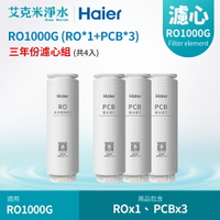 【Haier海爾】RO淨水器 RO1000G專用濾芯三年份(RO*1+PCB*3)