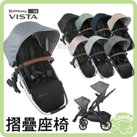 UPPAbaby VISTA ／VISTA V2 手推車專用 摺疊座椅