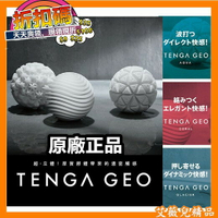 買一送三 日本TENGA GEO 肉厚濃密感 探索球 冰河球 珊瑚球 水紋球 飛機杯 自慰器 原廠正品 免運 情趣用品