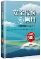 安全技術與應用！雲端運算╳巨量資料