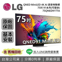 【6月領券再97折】LG 樂金 75吋 75QNED91TTA QNED MiniLED  4K AI語音物聯網 91系列 LG電視 公司貨