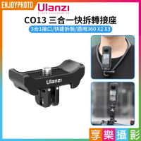 [享樂攝影]【Ulanzi CO13 三合一快拆轉接座】適用Insta360 X4 X3 X2 1/4螺口 運動相機 磁吸快拆底座 快裝板 C041GBB1 3-In-1 Quick Release 