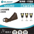 Olight Sigurd 1450流明 二合一三角握把槍燈 戰術燈 IPX4防水 Picatinny導軌