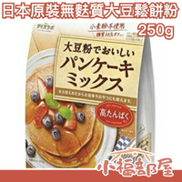 日本 大豆鬆餅粉 無麩質 250g 不使用小麥粉 大豆粉 糖分控制 點心 下午茶可頌馬芬【小福部屋】