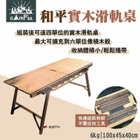 【cAmP33】和平實木滑軌桌 無須工具組裝 露營桌 附收納袋 多單位桌使用 露營 悠遊戶外