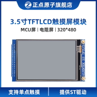 【MCU屏：電阻屏】正點原子3.5寸TFT LCD模塊觸摸液晶屏顯示彩色