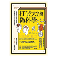 打破大腦偽科學(2版)：右腦不會比左腦更有創意，男生的方向感也不會比女生好
