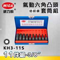 WIGA 威力鋼 KH3-11S 3/8＂ 11件組氣動六角凸頭套筒組