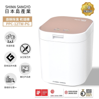 島產業SHIMA SANGYO 廚餘除臭乾燥機 廚餘機PPC-12TW-PG(玫瑰金色)