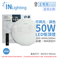 大友照明innotek LED 50W 3000-6500K IP54 全電壓 星燦水鑽 可調光可調色 吸頂燈(附遙控器)_IN430031