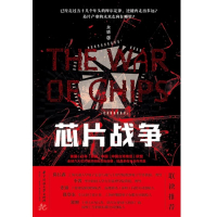 【momoBOOK】晶片戰爭（簡體書）(電子書)