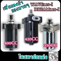 [พร้อมส่ง] ไดสตาร์ทแต่ง เวฟ110ได 350cc/400cc/500cc  มอเตอร์สตาร์ทแต่ง ดรีม110ได 500cc ไดสตาร์ทแต่งเว