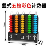 豎式計數器 小學5列 五檔 白珠 計數器數學教具演示用教學儀器