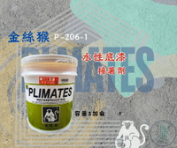 新 色呸  限時免運 含稅  金絲猴 P - 206-1 水性底漆接著劑 五加侖 超級底漆