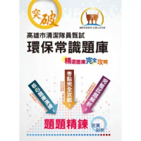 108年高雄市清潔隊員甄試【環保常識題庫】(公告完整1000題題庫解析,大量模擬試題強化演練)(初版)