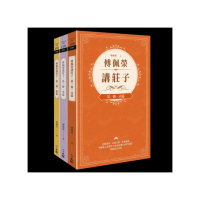 傅佩榮講莊子（全三冊）