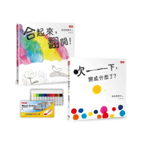 【飛龍牌不透明水彩限量贈品版】《合起來 翻開！》《吹一下！變成什麼了？》松田奈那子的創意繪本