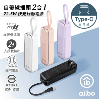 【aibo】AC50 4900mAh 22.5W快充 自帶線插頭二合一(自帶Type-C線)