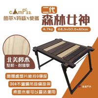 【cAmP33】 二代 森林女神木紋桌 悠遊戶外