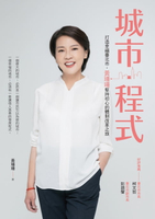 【電子書】城市・程式：打造幸福臺北市，黃珊珊堅持初心的體制改革之旅