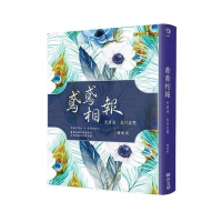 鳶鳶相報：天清淺，且行且戀（歡樂典藏版）