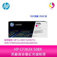 HP CF363X 508X 原廠高容量紅色碳粉匣適用機型:HP CLJ M577z/M577c/M577/M552dn/M553dn/M553n【APP下單最高22%點數回饋】