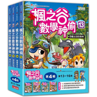 楓之谷數學神偷套書【第四輯】（第13~16冊）（無書盒版）