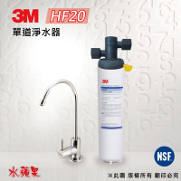 【3M】HF20 (3分商用型) 單道淨水器