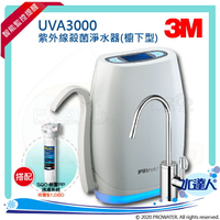 【水達人】《3M》UVA3000紫外線殺菌淨水器《櫥下型》搭 SQC 快拆式前置PP過濾系統(3PS-S001-5)